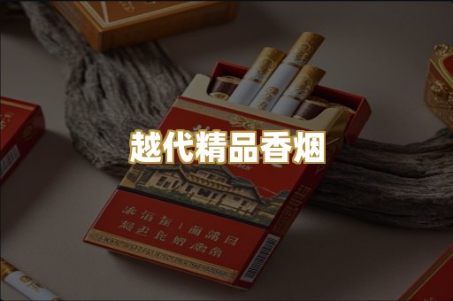 越代精品香烟