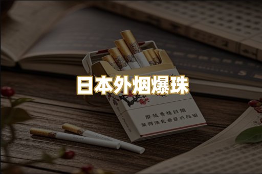 柬埔寨代工烟